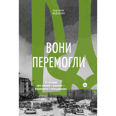 Книга Вони перемогли. 11 історій про людей з ранами - видимими і невидимими - Анастасія Федченко Yakaboo Publishing (9786177933334) Вінниця