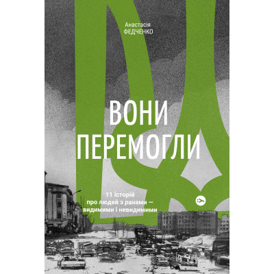 Книга Вони перемогли. 11 історій про людей з ранами - видимими і невидимими - Анастасія Федченко Yakaboo Publishing (9786177933334) Вінниця - фото 1