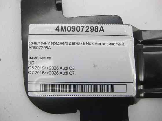 VAG  4M0907298A Кронштеїн переднього датчика Nox металевий Одеса