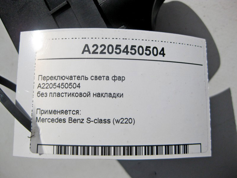 Mercedes-Benz  A2205450504 Перемикач світла фар без пластикової накладки S-Class W220 Одесса - изображение 4