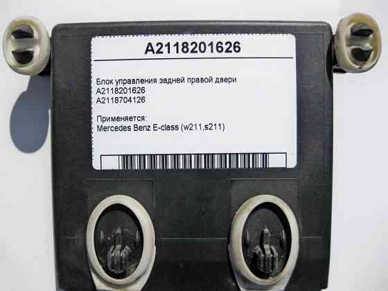 Mercedes-Benz  A2118201626 Блок керування задніх правих дверей E-class W211 E-class S211 Одеса