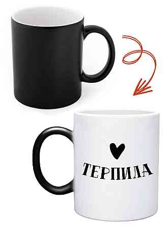 Оригінальний подарунок, чашка хамелеон, кухоль  "Терпила" Одеса
