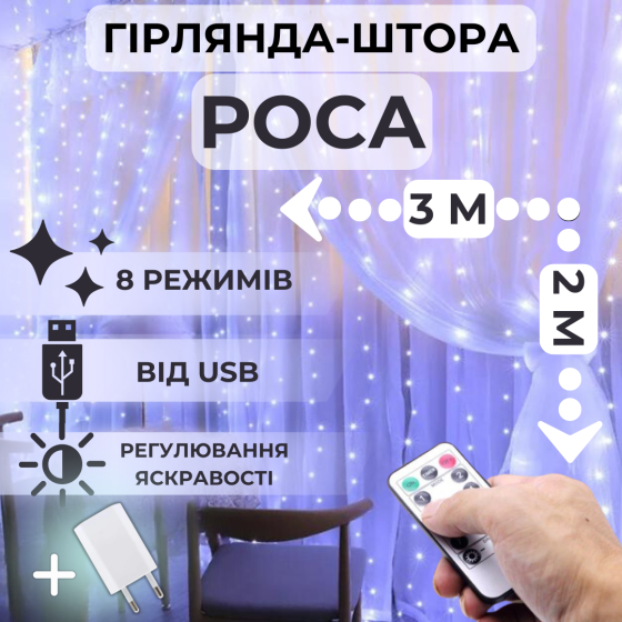 Світлодіодна гірлянда штора роса Niki Light штора від USB 8 режимів гірлянда завіса з пультом 200 лед 3x2м біла холодний білий Київ