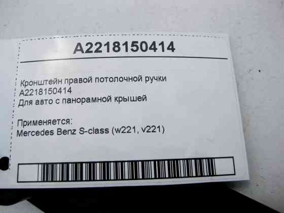 Mercedes-Benz  A2218150414 Кронштейн правої стельової ручки S-Class W221 Одесса