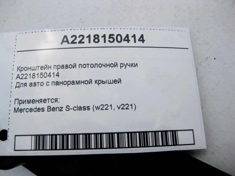 Mercedes-Benz  A2218150414 Кронштейн правої стельової ручки S-Class W221 Одесса - изображение 4