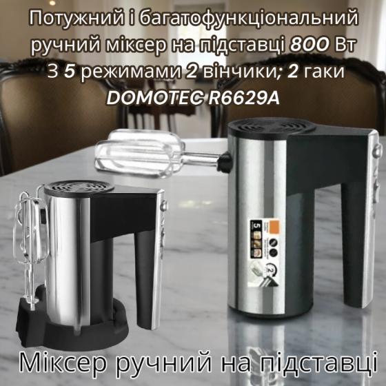 Потужний і багатофункціональний ручний міксер на підставці 800 Вт З 5 режимами 2 вінчики; 2 гаки DOM Київ