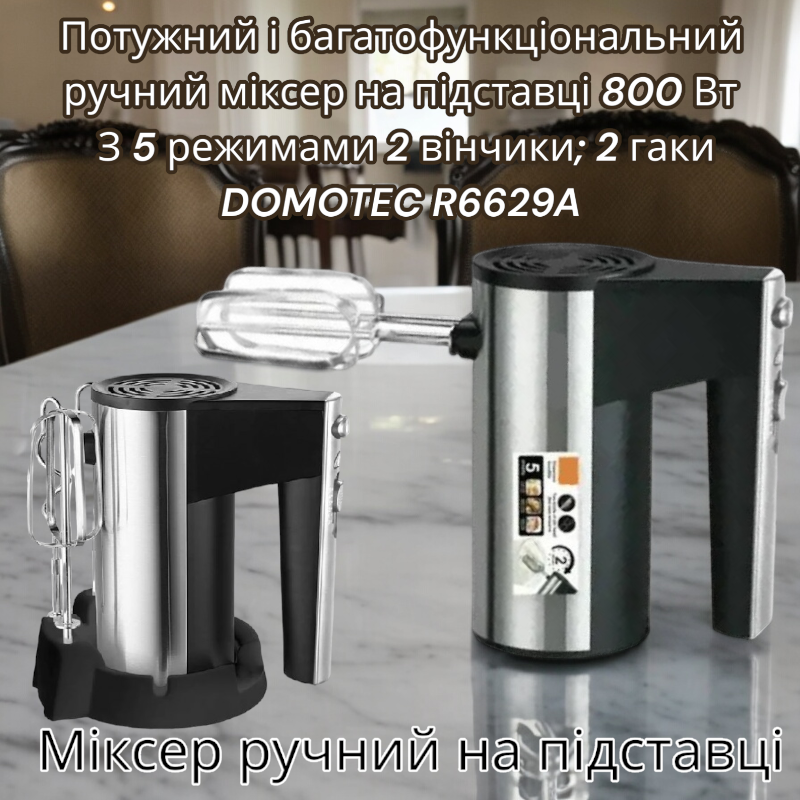 Потужний і багатофункціональний ручний міксер на підставці 240 Вт З 5 режимами 2 вінчики; 2 гаки DOMOTEC R6629A Одеса - фото 1