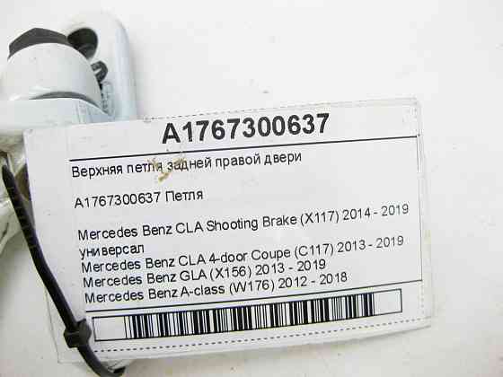 Mercedes-Benz  A1767300637 Верхня петля задніх правих дверей CLA Shooting Brake X117 CLA C117 GLA X156 A-class W176 Одеса