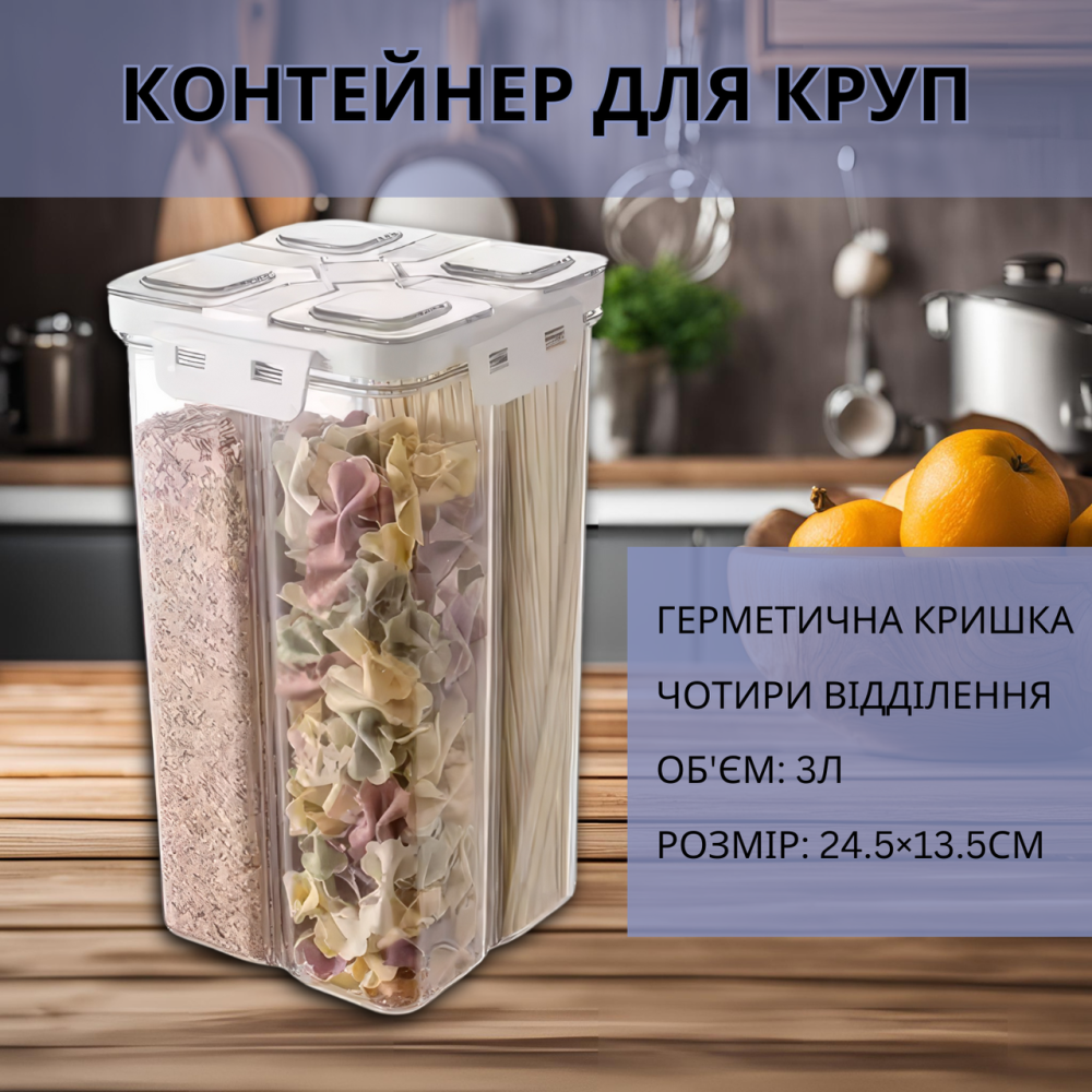 Прозрачный контейнер для круп, герметичный кухонный органайзер на 4 отдела, объем 3л, размер 24.5×13.5 см Каменец-Подольский - изображение 1