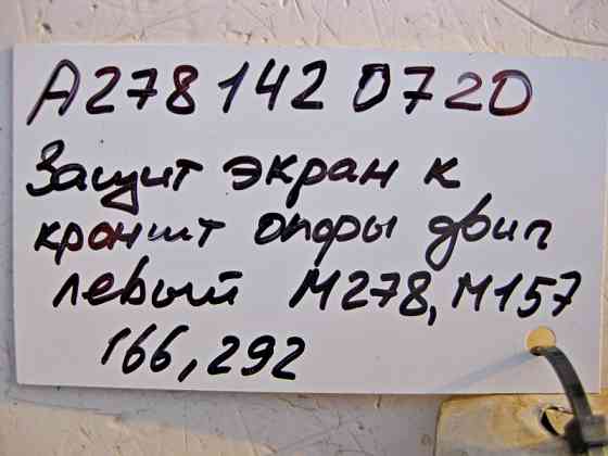 Mercedes-Benz  A2781420720 Захисний екран лівий до кронштейна опори двигуна M278 V8 4.0 4.6л M157 5.5 6.0л ML W166 GL X166 Одеса