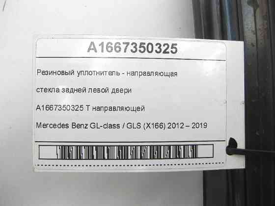 Mercedes-Benz  A1667350325 Гумовий ущільнювач - напрямна скла задніх лівих дверей GL/GLS X166 Одеса