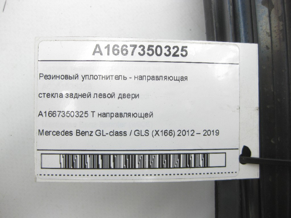 Mercedes-Benz  A1667350325 Гумовий ущільнювач - напрямна скла задніх лівих дверей GL/GLS X166 Одеса - фото 6