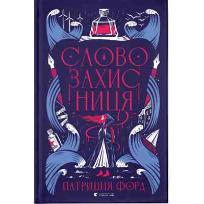 Книга Словозахисниця - Патришія Форд Видавництво Старого Лева (9789664481707) Вінниця