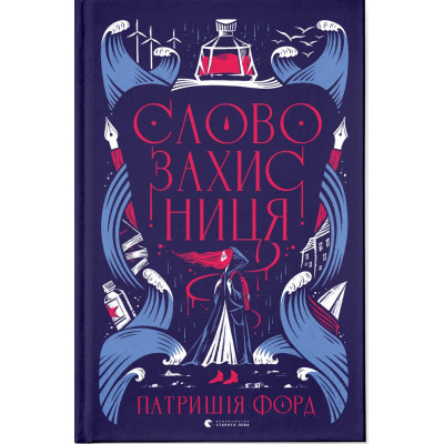 Книга Словозахисниця - Патришія Форд Видавництво Старого Лева (9789664481707) Вінниця - фото 1
