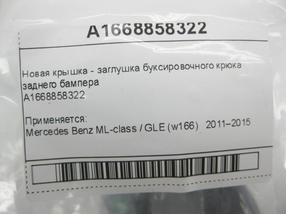 Mercedes-Benz  A1668858322 Нова кришка - заглушка буксирувального гака заднього бампера ML GLE W166 Одеса - фото 10