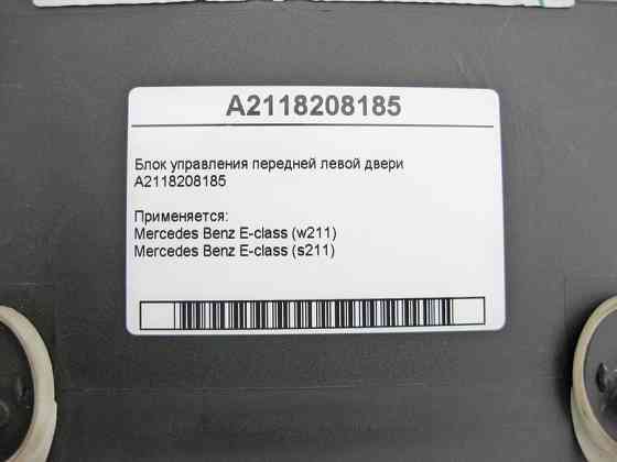 Mercedes-Benz  A2118208185 Блок керування передніх лівих дверей E-Class W211 Одеса