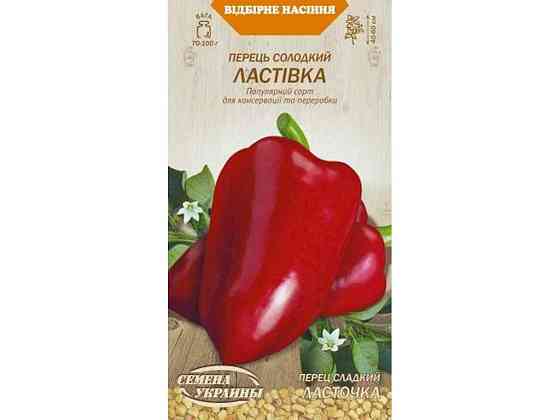 Перець солодкий ЛАСТІВКА ОВ (20 пачок) (сс) 0,25г ТМ НАСІННЯ УКРАЇНИ Київ