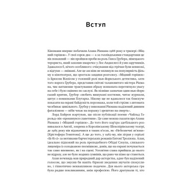 Книга Шалено, глибоко. Щоденники Алана Рікмана Наш Формат (9786178277215) Винница - изображение 11