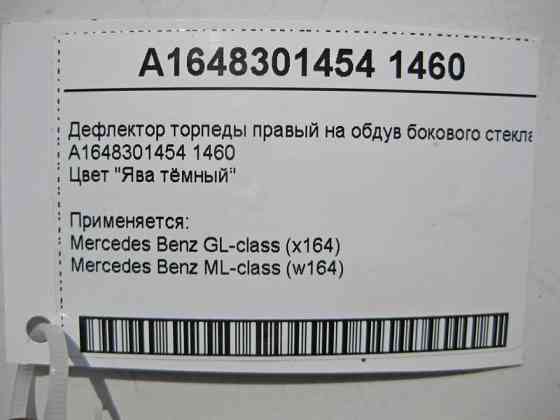 Mercedes-Benz  A1648301454 1460 Дефлектор торпеди правий на обдування бокового скла коричневий ML W164 GL X164 Одесса