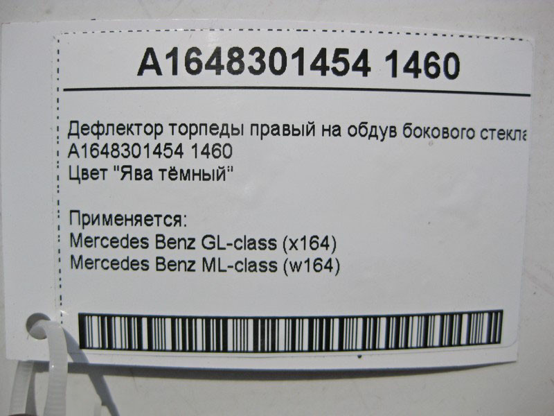 Mercedes-Benz  A1648301454 1460 Дефлектор торпеди правий на обдування бокового скла коричневий ML W164 GL X164 Одесса - изображение 4
