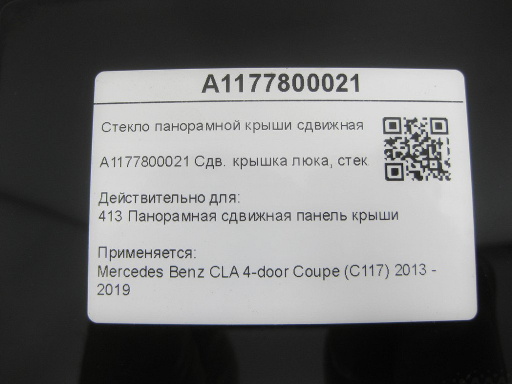 Mercedes-Benz  A1177800021 Скло панорамного даху зсувна частина CLA C117 Одесса - изображение 7