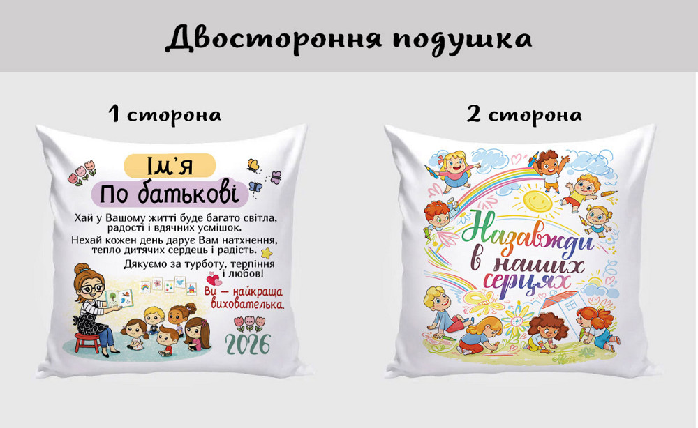 Подушка для виховательки з іменем та теплими словами - Текстиль двостороння Одеса - фото 1