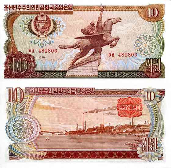 Korea North Северная Корея - 10 Won 1978 aUNC P. 20c (red seal) Полтава