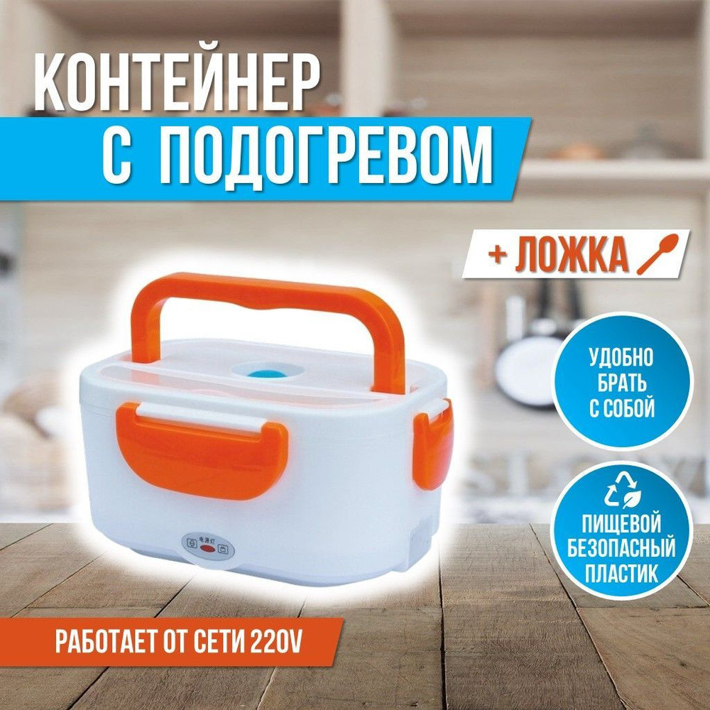 Ланч-бокс з підігрівом 2в1 Lunch Heater LHB-220/12V: ідеальне рішення для гарячих обідів вдома та в  Одеса - фото 1