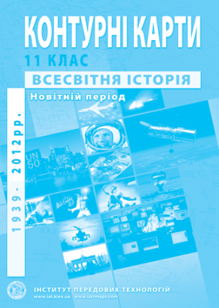 Контурна карта "Всесвітня історія" для 11 класу, шт Київ