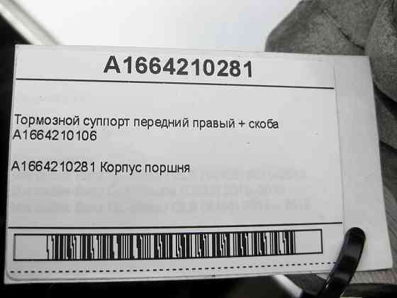 Mercedes-Benz  A1664210281 Гальмівний супорт передній правий + скоба A1664210106 ML/GLE W166 GLE Coupe C292 GL/GLS X166 Одеса