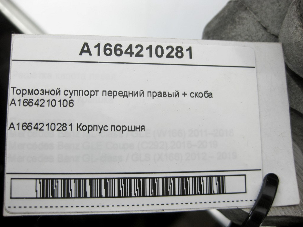 Mercedes-Benz  A1664210281 Гальмівний супорт передній правий + скоба A1664210106 ML/GLE W166 GLE Coupe C292 GL/GLS X166 Одеса - фото 6