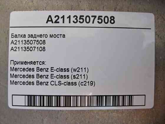 Mercedes-Benz  A2113507508 Балка заднього мосту E-Class W211 CLS C219 Одеса