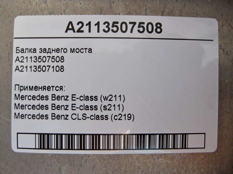 Mercedes-Benz  A2113507508 Балка заднього мосту E-Class W211 CLS C219 Одеса - фото 3