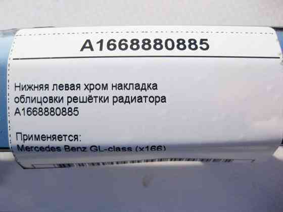 Mercedes-Benz  A1668880885 Нижня ліва хром накладка облицювання решітки радіатора GL X166 Одесса