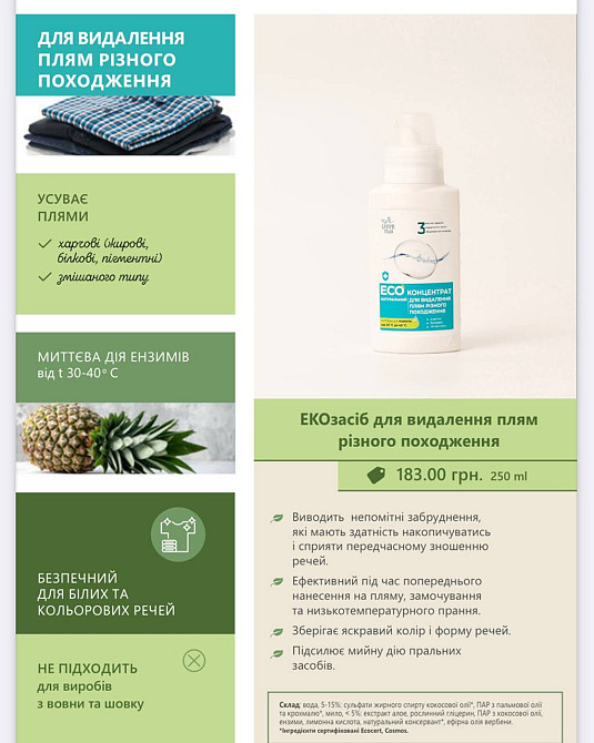 EКОконцентрат для удаления пятен разного происхождения Green Max 250 мл Киев - изображение 2