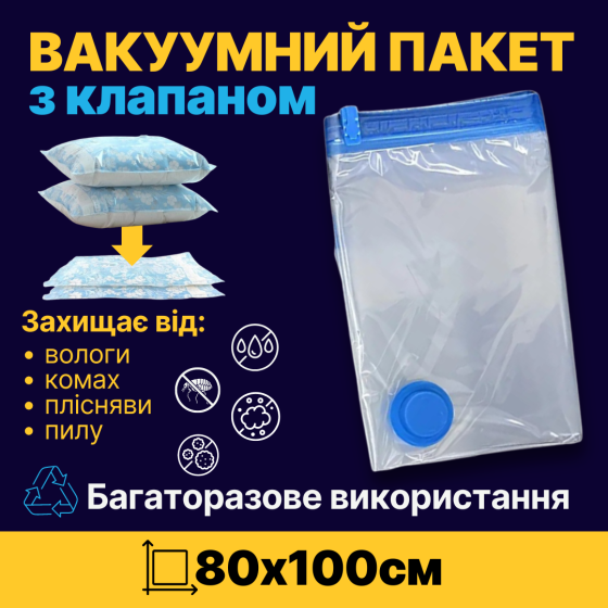 Вакуумный пакет для перевозки и хранения вещей з усиленным клапаном, размер 80 х 100 см Каменец-Подольский