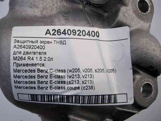 Mercedes-Benz  A2640920400 Захисний екран ТНВД двигуна M264 R4 1.5 2.0л E-Class W213 C238 C-Class W205 Одеса