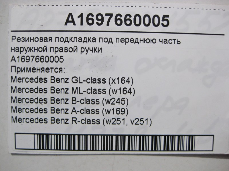 Mercedes-Benz  A1697660005 Гумова підкладка під передню частину правої зовнішньої ручки ML W164 GL X164 B-Class W245 A-Class W169 Одесса - изображение 3