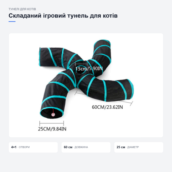 Складаний ігровий тунель для котів з іграшкою Київ