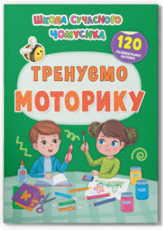 Книжка: Школа сучасного чомусика. Тренуємо моторику. 120 розвивальних наліпок, шт Київ - фото 1