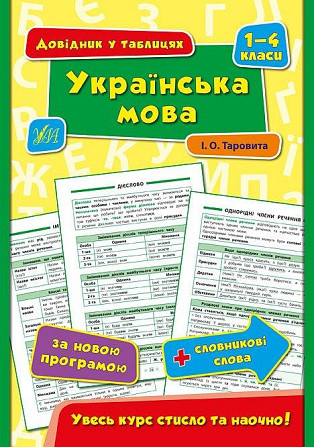 Книга Довідник у таблицях. Українська мова. 1–4 класи, шт Київ - фото 1