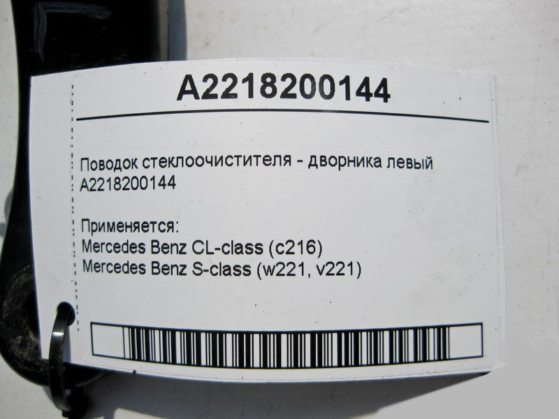 Mercedes-Benz  A2218200144 Повідець склоочисника - двірника лівий S-Class W221 СL C216 Одесса - изображение 4