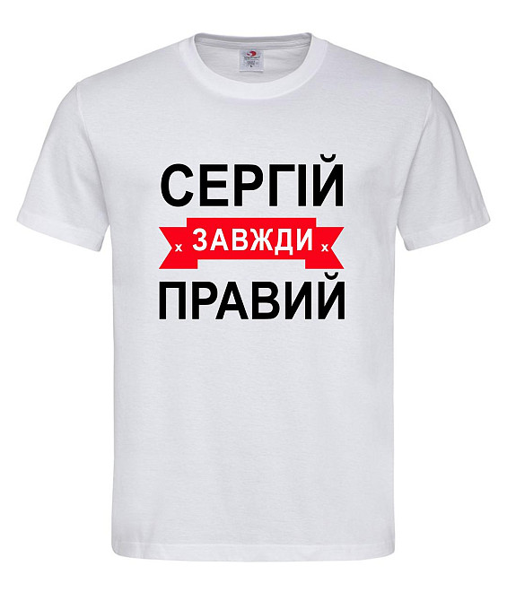 Футболка "Сергій завжди правий" – прикольний подарунок для чоловіка Городище - фото 1