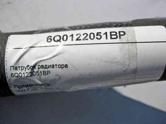 VAG  6Q0122051BP Патрубок радіатора VW Polo Одесса