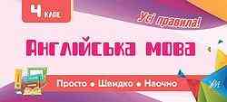 Книга: Просто. Швидко. Наочно. Англійська мова. 4 клас, шт Киев