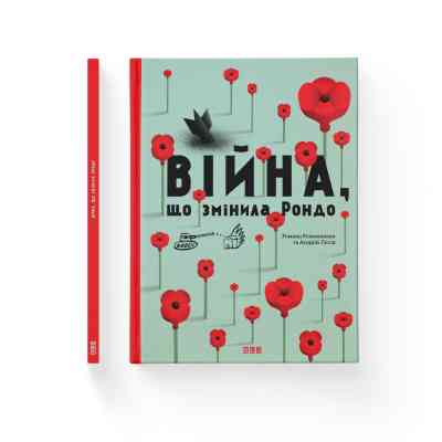 Книга Війна, що змінила Рондо - Романа Романишин, Андрій Лесів Видавництво Старого Лева (9786176791058) Вінниця