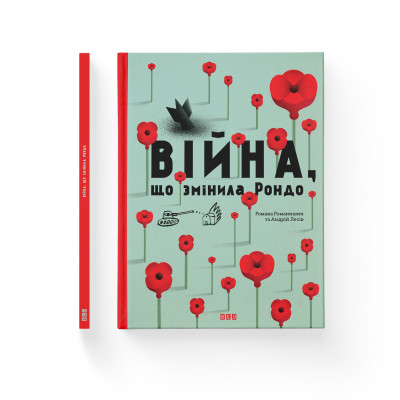 Книга Війна, що змінила Рондо - Романа Романишин, Андрій Лесів Видавництво Старого Лева (9786176791058) Винница - изображение 2