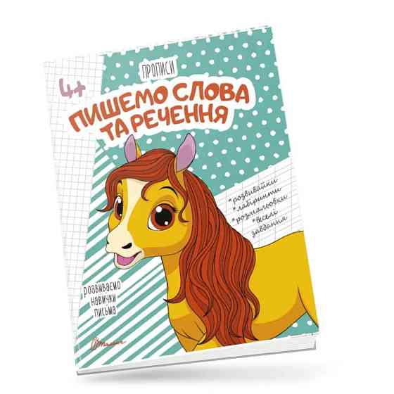 Прописи для дітей 4+: Пишемо слова та речення, шт Киев