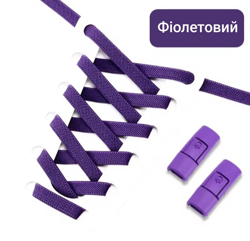 Эластичные шнурки без завязок с металлическими застежками в цвет Фиолетовый Смела - изображение 1