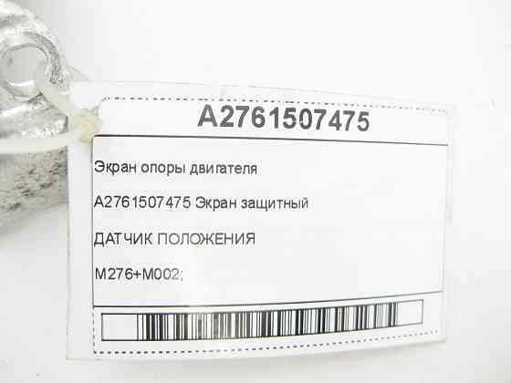Mercedes-Benz  A2761507475 Екран опори двигуна R-class long V251 GL/GLS X166 ML/GLE W166 GLE Coupe C292 S-class long V222 S-class short W222 Одеса